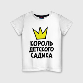 Детская футболка хлопок с принтом Король садика в Екатеринбурге, 100% хлопок | круглый вырез горловины, полуприлегающий силуэт, длина до линии бедер | 