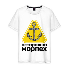 Мужская футболка хлопок с принтом Осторожно, морпех в Екатеринбурге, 100% хлопок | прямой крой, круглый вырез горловины, длина до линии бедер, слегка спущенное плечо. | море | моряк | цепь | якорь