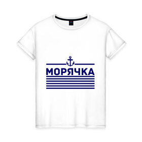 Женская футболка хлопок с принтом Морячка в Екатеринбурге, 100% хлопок | прямой крой, круглый вырез горловины, длина до линии бедер, слегка спущенное плечо | 