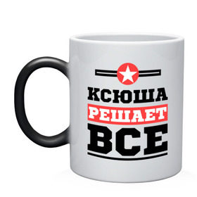 Кружка хамелеон с принтом Ксюша решает все в Екатеринбурге, керамика | меняет цвет при нагревании, емкость 330 мл | ksusha | женское имя | имена | имя | ксения