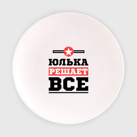 Тарелка с принтом Юлька решает все в Екатеринбурге, фарфор | диаметр - 210 мм
диаметр для нанесения принта - 120 мм | uliya | женское имя | имена | имя | юлия | юля