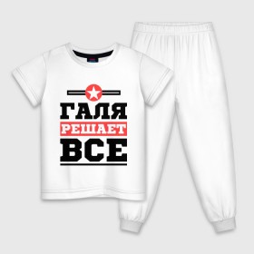 Детская пижама хлопок с принтом Галя решает все в Екатеринбурге, 100% хлопок |  брюки и футболка прямого кроя, без карманов, на брюках мягкая резинка на поясе и по низу штанин
 | галина | женское имя | имена | имя