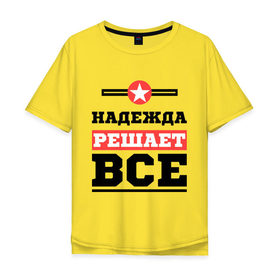 Мужская футболка хлопок Oversize с принтом Надежда решает все в Екатеринбурге, 100% хлопок | свободный крой, круглый ворот, “спинка” длиннее передней части | nadya | женское имя | имена | имя | надя