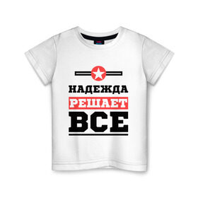 Детская футболка хлопок с принтом Надежда решает все в Екатеринбурге, 100% хлопок | круглый вырез горловины, полуприлегающий силуэт, длина до линии бедер | Тематика изображения на принте: nadya | женское имя | имена | имя | надя