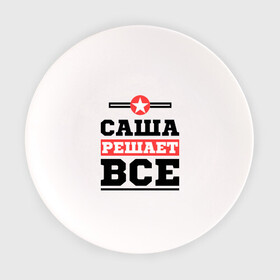 Тарелка с принтом Саша решает все в Екатеринбурге, фарфор | диаметр - 210 мм
диаметр для нанесения принта - 120 мм | александра | женское имя | имена | имя | шура
