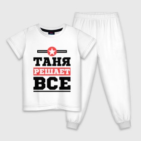 Детская пижама хлопок с принтом Таня решает все в Екатеринбурге, 100% хлопок |  брюки и футболка прямого кроя, без карманов, на брюках мягкая резинка на поясе и по низу штанин
 | tanya | женское имя | имена | имя | татьяна