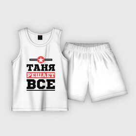 Детская пижама с шортами хлопок с принтом Таня решает все в Екатеринбурге,  |  | tanya | женское имя | имена | имя | татьяна