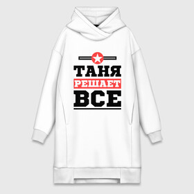 Платье-худи хлопок с принтом Таня решает все в Екатеринбурге,  |  | tanya | женское имя | имена | имя | татьяна