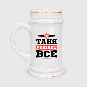 Кружка пивная с принтом Таня решает все в Екатеринбурге,  керамика (Материал выдерживает высокую температуру, стоит избегать резкого перепада температур) |  объем 630 мл | Тематика изображения на принте: tanya | женское имя | имена | имя | татьяна