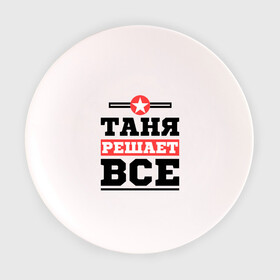 Тарелка 3D с принтом Таня решает все в Екатеринбурге, фарфор | диаметр - 210 мм
диаметр для нанесения принта - 120 мм | Тематика изображения на принте: tanya | женское имя | имена | имя | татьяна