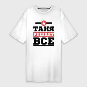 Платье-футболка хлопок с принтом Таня решает все в Екатеринбурге,  |  | tanya | женское имя | имена | имя | татьяна