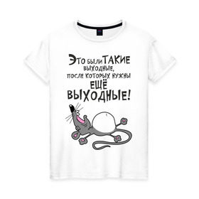 Женская футболка хлопок с принтом Хорошие выходные! в Екатеринбурге, 100% хлопок | прямой крой, круглый вырез горловины, длина до линии бедер, слегка спущенное плечо | воскресенье | животное | зверь | конец недели | мышь | отдых | отдыхать | рабочая неделя | суббота