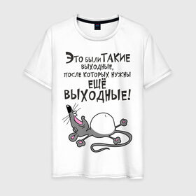 Мужская футболка хлопок с принтом Хорошие выходные! в Екатеринбурге, 100% хлопок | прямой крой, круглый вырез горловины, длина до линии бедер, слегка спущенное плечо. | воскресенье | животное | зверь | конец недели | мышь | отдых | отдыхать | рабочая неделя | суббота