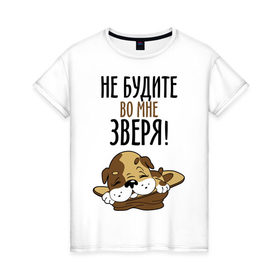 Женская футболка хлопок с принтом Не будите во мне зверя! в Екатеринбурге, 100% хлопок | прямой крой, круглый вырез горловины, длина до линии бедер, слегка спущенное плечо | домашний питомец | животное | зверь | не будите во мне зверя | питомец | собачка | шинок