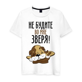 Мужская футболка хлопок с принтом Не будите во мне зверя! в Екатеринбурге, 100% хлопок | прямой крой, круглый вырез горловины, длина до линии бедер, слегка спущенное плечо. | домашний питомец | животное | зверь | не будите во мне зверя | питомец | собачка | шинок