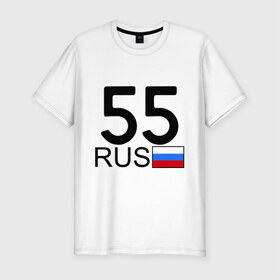 Мужская футболка премиум с принтом Омская область - 55 (А555АА) в Екатеринбурге, 92% хлопок, 8% лайкра | приталенный силуэт, круглый вырез ворота, длина до линии бедра, короткий рукав | 