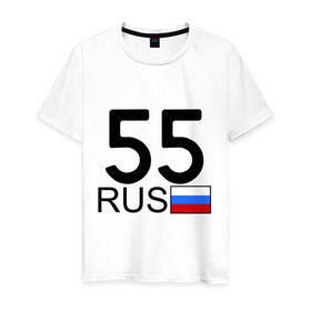 Мужская футболка хлопок с принтом Омская область - 55 (А555АА) в Екатеринбурге, 100% хлопок | прямой крой, круглый вырез горловины, длина до линии бедер, слегка спущенное плечо. | 
