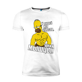 Мужская футболка премиум с принтом Гомер (у парней нет чувств) в Екатеринбурге, 92% хлопок, 8% лайкра | приталенный силуэт, круглый вырез ворота, длина до линии бедра, короткий рукав | гомер