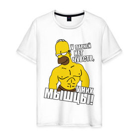 Мужская футболка хлопок с принтом Гомер (у парней нет чувств) в Екатеринбурге, 100% хлопок | прямой крой, круглый вырез горловины, длина до линии бедер, слегка спущенное плечо. | гомер