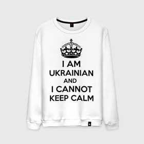 Мужской свитшот хлопок с принтом I am ukrainian and i cannot keep calm в Екатеринбурге, 100% хлопок |  | keep calm | интернет приколы | приколы | сохраняйте спокойствие