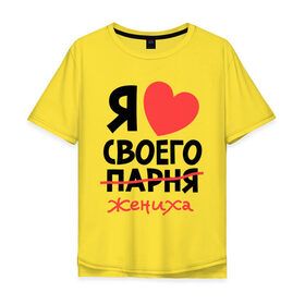Мужская футболка хлопок Oversize с принтом Я люблю своего парня-жениха в Екатеринбурге, 100% хлопок | свободный крой, круглый ворот, “спинка” длиннее передней части | Тематика изображения на принте: для влюбленных | для двоих | для пар | жених | парень | парные | я люблю своего жениха