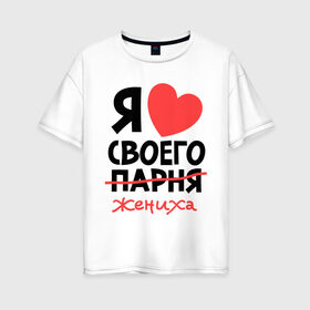 Женская футболка хлопок Oversize с принтом Я люблю своего парня-жениха в Екатеринбурге, 100% хлопок | свободный крой, круглый ворот, спущенный рукав, длина до линии бедер
 | для влюбленных | для двоих | для пар | жених | парень | парные | я люблю своего жениха