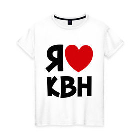 Женская футболка хлопок с принтом Я люблю КВН в Екатеринбурге, 100% хлопок | прямой крой, круглый вырез горловины, длина до линии бедер, слегка спущенное плечо | квн | я люблю квн