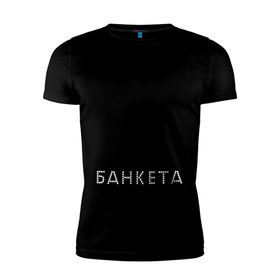 Мужская футболка премиум с принтом Без минета нет банкета в Екатеринбурге, 92% хлопок, 8% лайкра | приталенный силуэт, круглый вырез ворота, длина до линии бедра, короткий рукав | 