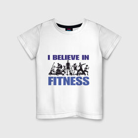 Детская футболка хлопок с принтом Я верю в Фитнес в Екатеринбурге, 100% хлопок | круглый вырез горловины, полуприлегающий силуэт, длина до линии бедер | fines | sport | сила | спорт | тренировки | фитнес