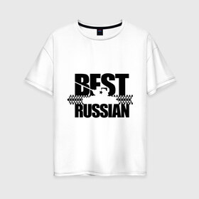 Женская футболка хлопок Oversize с принтом Бестрашен (4) в Екатеринбурге, 100% хлопок | свободный крой, круглый ворот, спущенный рукав, длина до линии бедер
 | best russian | russia | бесстрашный | бест рашн | т 34 | танк | я русский