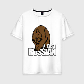Женская футболка хлопок Oversize с принтом Бестрашен (6) в Екатеринбурге, 100% хлопок | свободный крой, круглый ворот, спущенный рукав, длина до линии бедер
 | russian | бесстрашен | бесстрашный | медведь | россия | русским | я русский