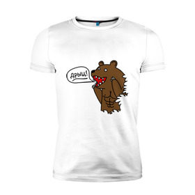 Мужская футболка премиум с принтом Медведь качок (дрищ) в Екатеринбурге, 92% хлопок, 8% лайкра | приталенный силуэт, круглый вырез ворота, длина до линии бедра, короткий рукав | дрищ | интернет прикол | качалка | мусклы | мышцы | пресс | силовой спорт