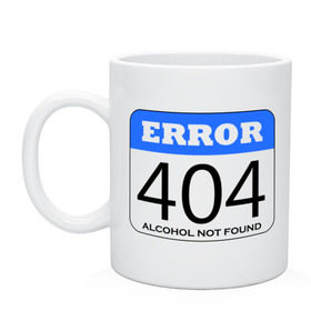 Кружка с принтом Error 404! Alcohol not found в Екатеринбурге, керамика | объем — 330 мл, диаметр — 80 мм. Принт наносится на бока кружки, можно сделать два разных изображения | Тематика изображения на принте: 