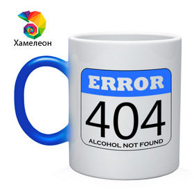 Кружка хамелеон с принтом Error 404! Alcohol not found в Екатеринбурге, керамика | меняет цвет при нагревании, емкость 330 мл | Тематика изображения на принте: 