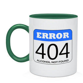Кружка двухцветная с принтом Error 404! Alcohol not found в Екатеринбурге, керамика | объем — 330 мл, диаметр — 80 мм. Цветная ручка и кайма сверху, в некоторых цветах — вся внутренняя часть | Тематика изображения на принте: 