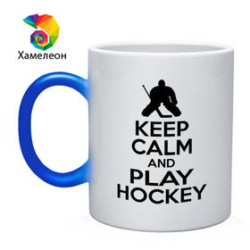 Кружка хамелеон с принтом Keep calm and play hockey в Екатеринбурге, керамика | меняет цвет при нагревании, емкость 330 мл | hockey | keep calm | keep calm and play hockey | вратарь | хоккеист | хоккей | хоккейный вратарь