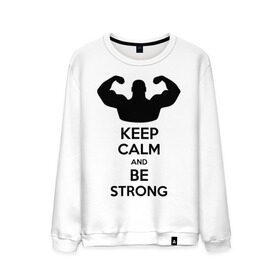 Мужской свитшот хлопок с принтом Keep calm and be strong в Екатеринбурге, 100% хлопок |  | keep calm | keep calm and be strong | strong | быть сильным | мышцы | накаченный парень | сила | спортсмен