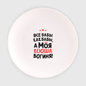 Тарелка с принтом Моя Ксюша - богиня в Екатеринбурге, фарфор | диаметр - 210 мм
диаметр для нанесения принта - 120 мм | ksusha | богиня | все бабы как бабы | имена | имя | ксюша | моя ксюша