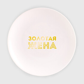 Тарелка 3D с принтом Золотая жена золото в Екатеринбурге, фарфор | диаметр - 210 мм
диаметр для нанесения принта - 120 мм | для молодых | золотая жена | золото | золотой шрифт | молодоженам | молодожены