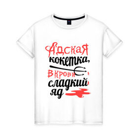 Женская футболка хлопок с принтом Адская кокетка в Екатеринбурге, 100% хлопок | прямой крой, круглый вырез горловины, длина до линии бедер, слегка спущенное плечо | в крови сладкий яд | девушкам | дьяволенок | пафосные | чертик