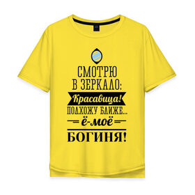 Мужская футболка хлопок Oversize с принтом Ё-моё - Богиня! в Екатеринбурге, 100% хлопок | свободный крой, круглый ворот, “спинка” длиннее передней части | девушкам | красавица | красивая | пафосные | смотрю в зеркало