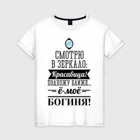 Женская футболка хлопок с принтом Ё-моё - Богиня! в Екатеринбурге, 100% хлопок | прямой крой, круглый вырез горловины, длина до линии бедер, слегка спущенное плечо | девушкам | красавица | красивая | пафосные | смотрю в зеркало