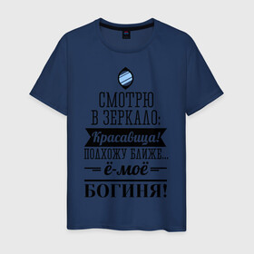 Мужская футболка хлопок с принтом Ё-моё - Богиня! в Екатеринбурге, 100% хлопок | прямой крой, круглый вырез горловины, длина до линии бедер, слегка спущенное плечо. | девушкам | красавица | красивая | пафосные | смотрю в зеркало
