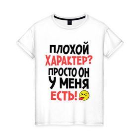Женская футболка хлопок с принтом Плохой характер в Екатеринбурге, 100% хлопок | прямой крой, круглый вырез горловины, длина до линии бедер, слегка спущенное плечо | смайлик | характер