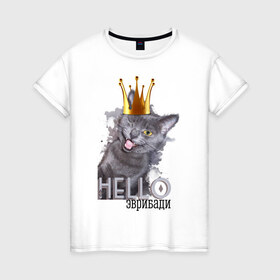 Женская футболка хлопок с принтом Hello эврибади в Екатеринбурге, 100% хлопок | прямой крой, круглый вырез горловины, длина до линии бедер, слегка спущенное плечо | hello | hello эврибади | киса | корона | кот | котик | котэ | кошак | кошка | подмигивающая кошка | привет | эврибади