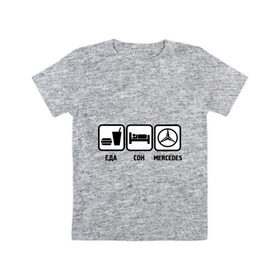 Детская футболка хлопок с принтом Главное в жизни еда, сон, mercedes в Екатеринбурге, 100% хлопок | круглый вырез горловины, полуприлегающий силуэт, длина до линии бедер | mersedes | автомобили | еда | машина | мерин | мерседес | сон | тачки