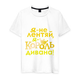 Мужская футболка хлопок с принтом Король дивана в Екатеринбурге, 100% хлопок | прямой крой, круглый вырез горловины, длина до линии бедер, слегка спущенное плечо. | корона | не лентяй | повелитель дивана | царь