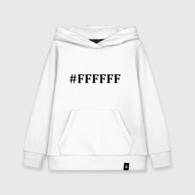 Детская толстовка хлопок с принтом #FFFFFF (Белый цвет) в Екатеринбурге, 100% хлопок | Круглый горловой вырез, эластичные манжеты, пояс, капюшен | admin | administration | админам | администратор | код белого цвета | кодировка | сисадмин