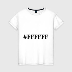 Женская футболка хлопок с принтом #FFFFFF (Белый цвет) в Екатеринбурге, 100% хлопок | прямой крой, круглый вырез горловины, длина до линии бедер, слегка спущенное плечо | admin | administration | админам | администратор | код белого цвета | кодировка | сисадмин