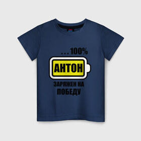 Детская футболка хлопок с принтом Антон заряжен на победу в Екатеринбурге, 100% хлопок | круглый вырез горловины, полуприлегающий силуэт, длина до линии бедер | 100 | antonname | аккумулятор | батарейка | батарея | зарядка | имена | мужское имя | победитель